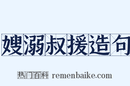 嫂溺叔援造句是什么意思的图片